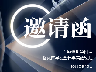 10月8日見，金斯健貝第四屆臨床醫(yī)學(xué)&營養(yǎng)學(xué)高峰論壇即將開啟