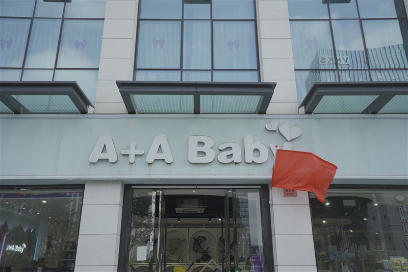 A+A baby環(huán)球精品母嬰