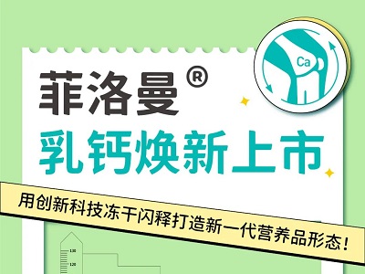 菲洛曼乳钙焕新上市——用创新科技冻干闪释打造新一代营养食品形态！(组图)