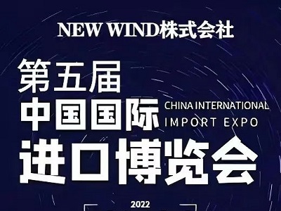 NEW WIND即将参加第五届中国国际进口博览会