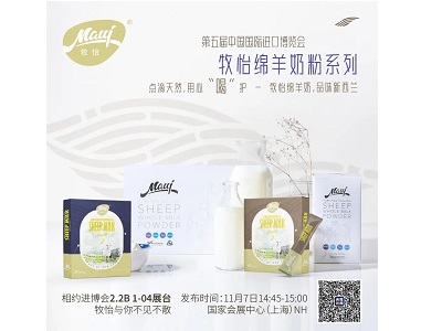 牧怡乳业在进博发布绵羊奶产品，为消费者带来更好的选择