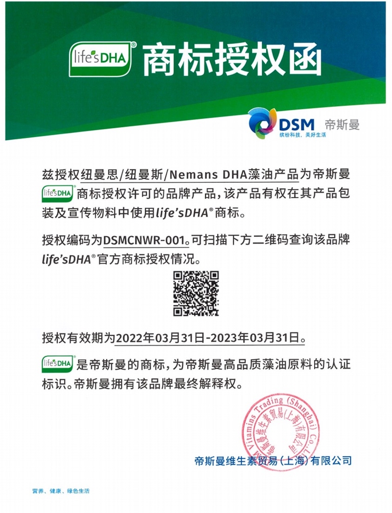 数字化赋能再进阶 纽曼思获得帝斯曼life’sDHA®唯一*身份码认证