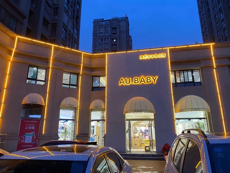 AU.BABY澳洲寶寶生活館