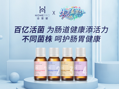 HomePro合普诺婴幼儿益生菌 黄金三角科学复配实力守护宝宝肠道活力(组图)