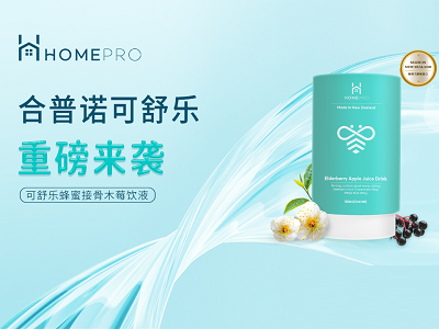 Ke学补充 无惧冬季 HomePro合普诺新品可舒乐蜂蜜接骨木莓饮液全新上市(组图)