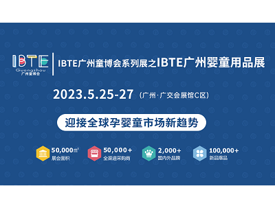 母婴行业高速增长，如何精准定位赛道？IBTE广州婴童用品展值得一看