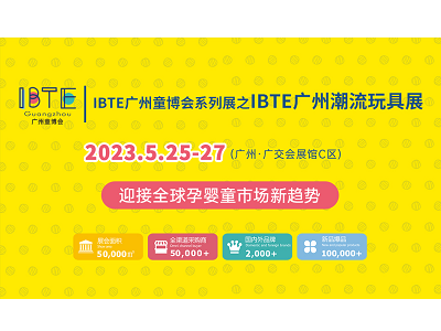 IBTE广州童博会系列展之IBTE广州潮玩展 助力企业抢占千亿商机