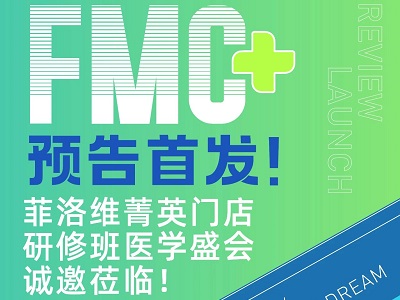 FMC預(yù)告首發(fā)！菲洛維暨廣州中山大學(xué)菁英門店醫(yī)學(xué)盛會火熱報名中！