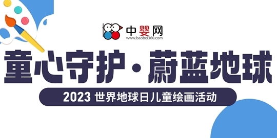 中嬰網(wǎng) “童心守護蔚藍地球”世界地球日兒童畫主題活動