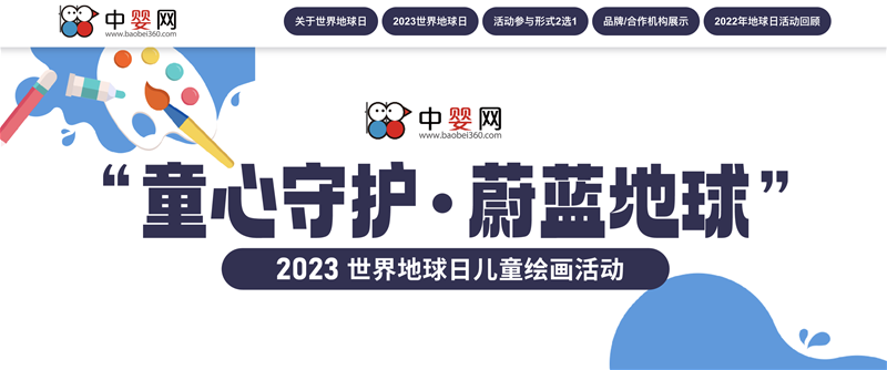 中嬰網(wǎng)2023世界地球日兒童畫活動招募中