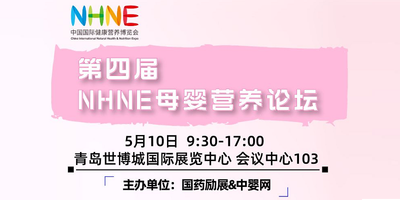 第四屆NHNE母嬰營(yíng)養(yǎng)論壇