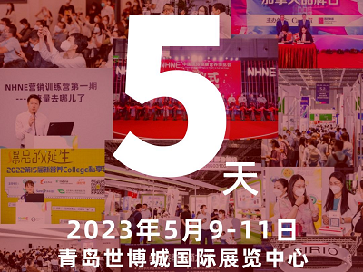 倒計時5天！NHNE健康營養(yǎng)展/藥交會將于 5月9日青島世博城國際展覽中心開幕！