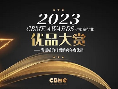 【公開投票】2023 CBME AWARDS優(yōu)品大賞公投正式啟動！