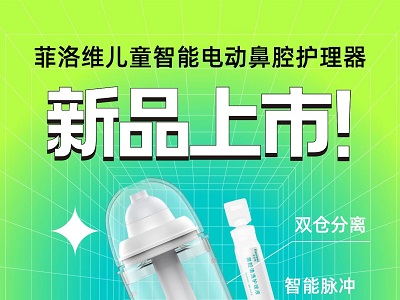 菲洛维新品上市｜专为儿童洗鼻研发，小身材大救星！(组图)