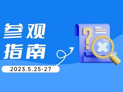 倒计时8天！IBTE广州童博会参观指南新鲜出炉，速看+收藏(组图)