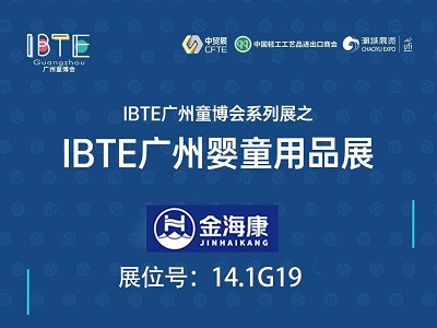 IBTE广州童博会｜14.1G19展位 金海康期待与您相约！