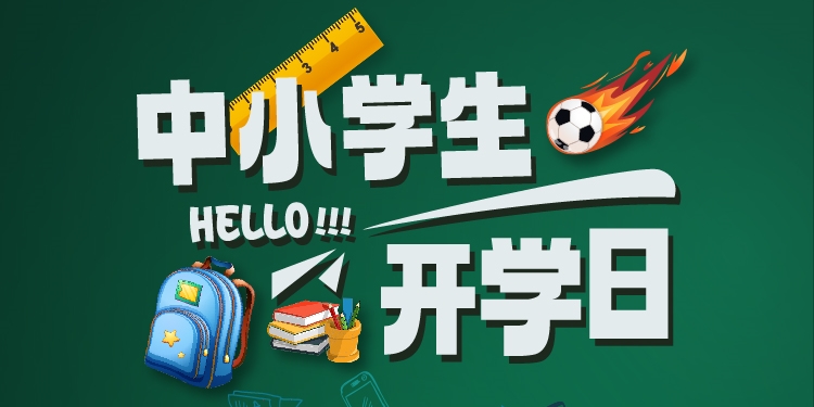 中小學生開學日 | 2023AW開學季嘉年華