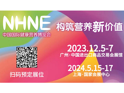 NHNE倒計時100天！1000+企業(yè)！12月廣州五大看點！100+新零售、未來營養(yǎng)大集、年度熱度榜單、全球趨勢大會、燕窩文化節(jié)