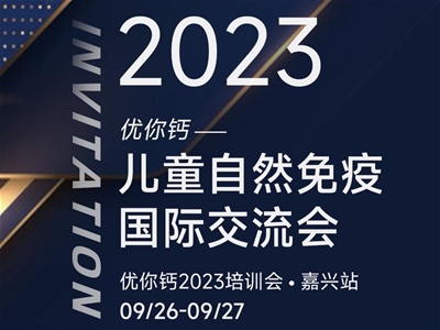 2023优你钙——儿童自然免疫国际研讨会即将开启(组图)