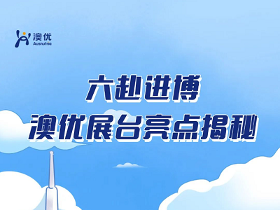 精彩抢先看！澳优第六届进博会展台亮点揭秘(组图)