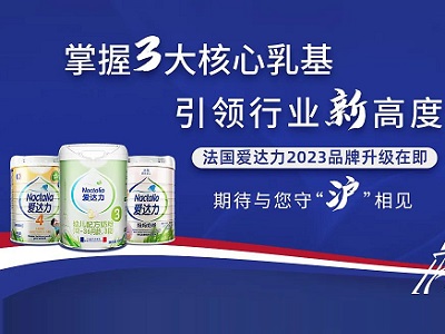 四刷进博会，法国爱达力即将携新国标预备新品荣耀亮相(组图)