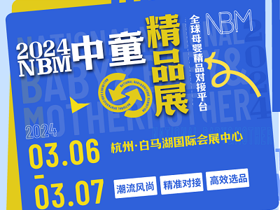 2024NBM现场论坛主题首公开，抢占下一个母婴增长赛道