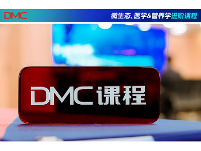 万里挑「一」，拾「阶」而上｜迪辅乐首期DMC微生态、医学&营养学进阶课程(组图)