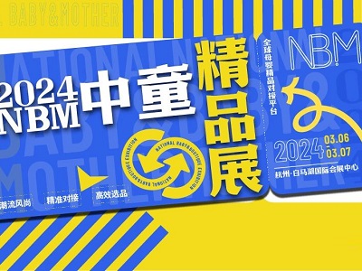 热辣滚烫，一睹为快！2024NBM精选参展品牌阵容火热出炉(组图)