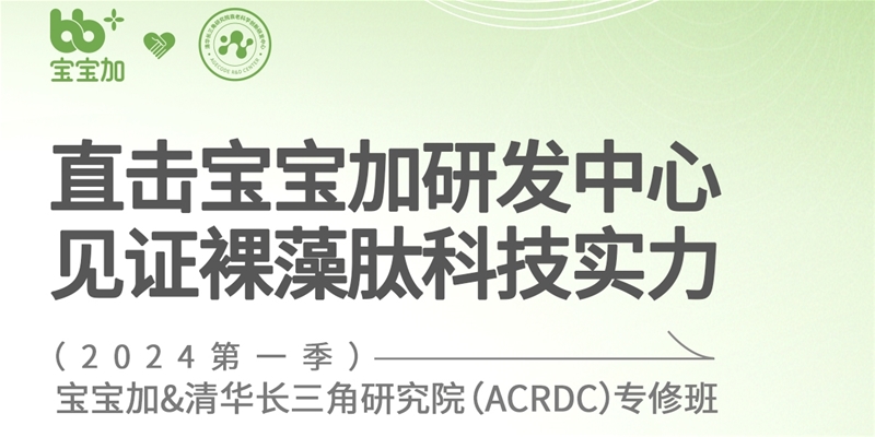 宝宝加&清华长三角研究院(ACRDC)专修班第一季即将开启