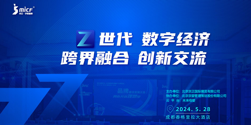 Z世代 数字经济 跨界融合 创新交流大会