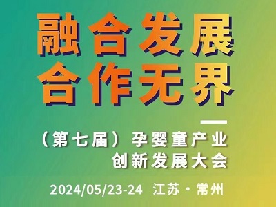 融合发展 合作无界｜第七届孕婴童产业创新发展大会(组图)