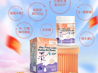 趣諦安IDP分離乳清蛋白：科學配方，賦予成長更優(yōu)保護力