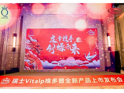 携手vitalp,共赢v来｜维多普品牌全新产品系列上市发布会圆满成功(组图)