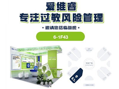 走,去看展! 2024CBME,爱维睿邀您全方位了解——过敏风险管理(组图)