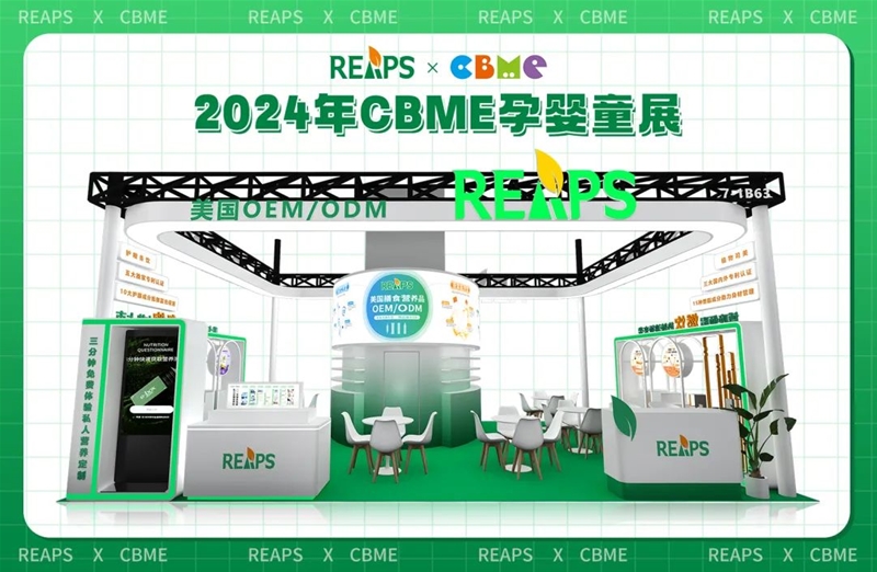 REAPS瑞普斯即将参展CBME孕婴童展，各类液体剂型爆品配方量身定制！(组图)