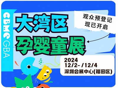 亮点预告 | 2024 CBME大湾区孕婴童展(组图)