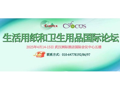 【CIDPEX2025】FOCUS生活用纸和卫生用品国际论坛最新日程抢先看(图)