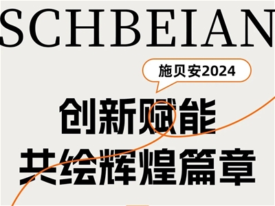 施貝安2024：120+城市賦能會議，共繪未來輝煌畫卷