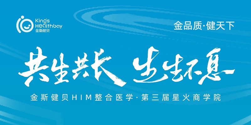 共生共長 生生不息｜金斯健貝HIM整合醫(yī)學(xué)·第三屆星火商學(xué)院