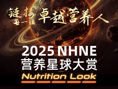 【2025营养星球奖·行业奥斯卡】全球申报震撼启幕！