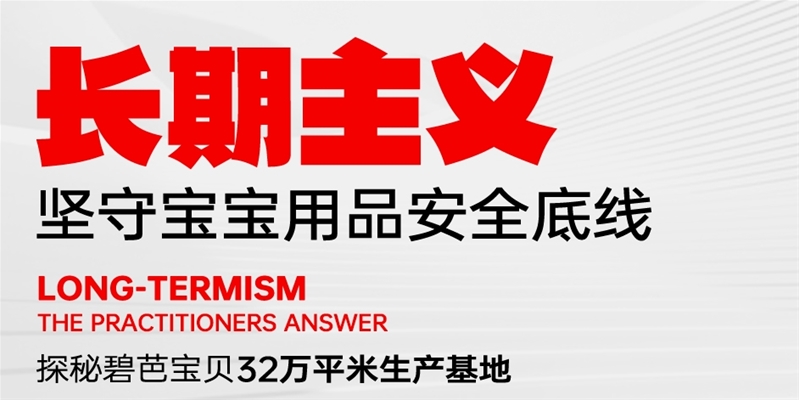 3月20日！邀您直播探秘碧芭寶貝32萬(wàn)平米生產(chǎn)基地 一起見(jiàn)證碧芭寶貝長(zhǎng)期主義堅(jiān)守！