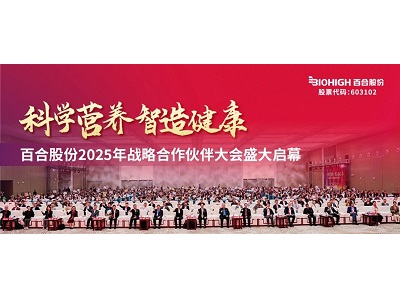 科学营养·智造健康！百合股份 2025 年战略合作伙伴大会盛大启幕，共绘行业高质量发展新蓝图！