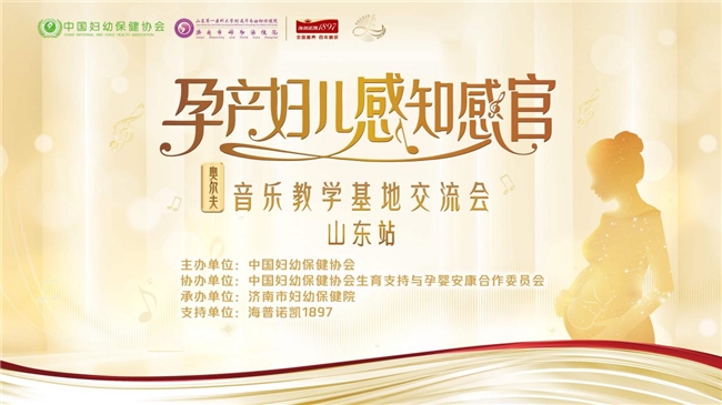 乐韵悠扬，赋能妇幼——孕产妇儿感知感官奥尔夫音乐教学交流会（山东站）圆满收官