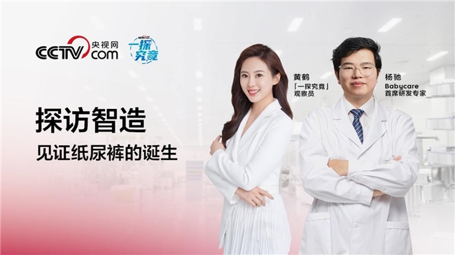 央视网探秘Babycare尿裤生产线，可以被看到的信任
