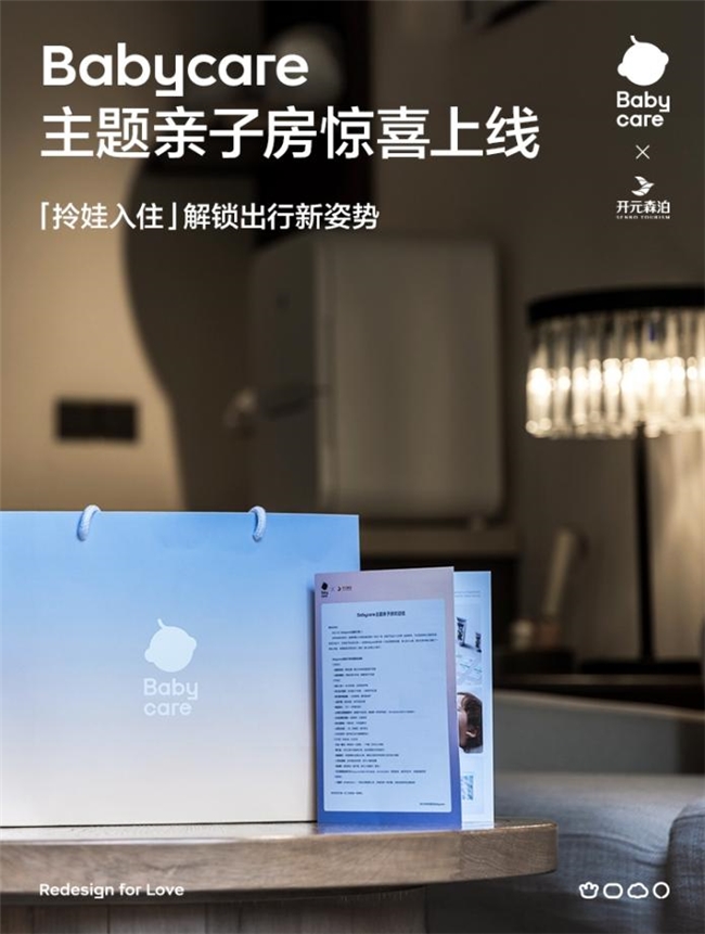 亲子房天花板！Babycare联手开元森泊推出主题亲子房，开启一站式“拎娃入住”