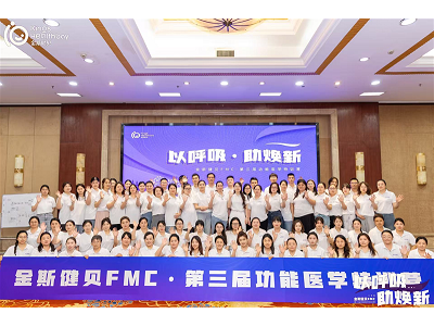 金斯健貝FMC·功能醫學第三屆特訓營（第一期） 三大區域聯動以呼吸·助煥新