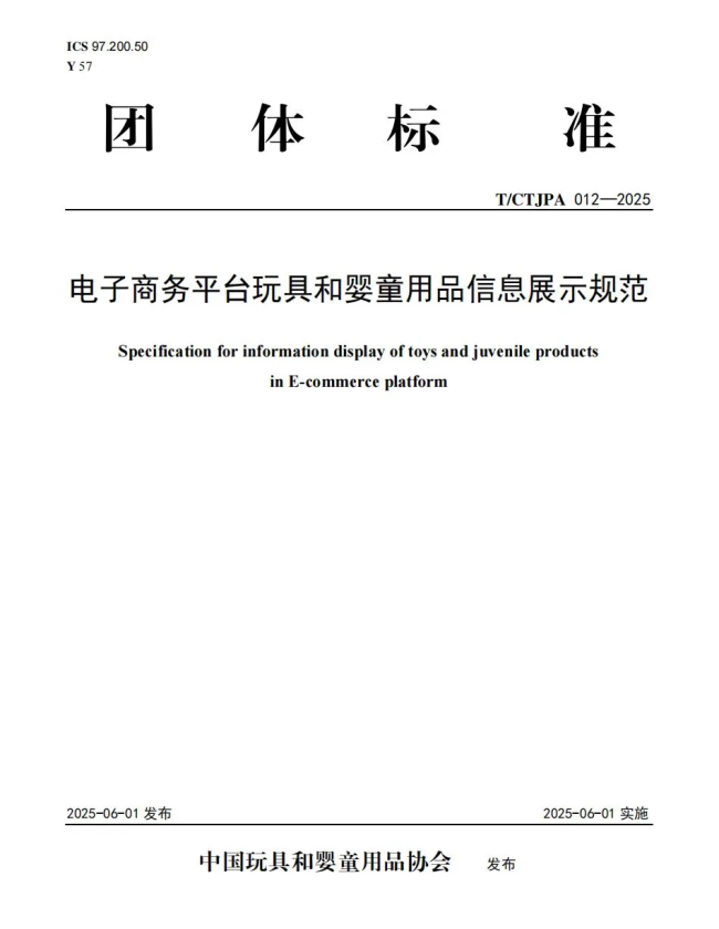 重磅！首个玩具和婴童用品行业电子商务平台信息展示标准正式发布