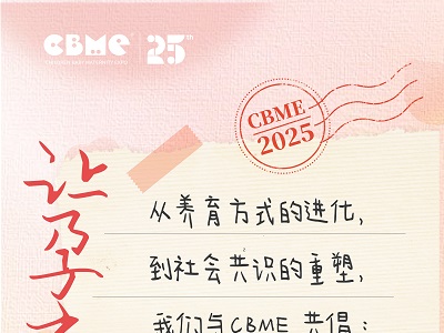 值此CBME 25周年，中嬰網(wǎng)與CBME共倡#讓孕育更美好！