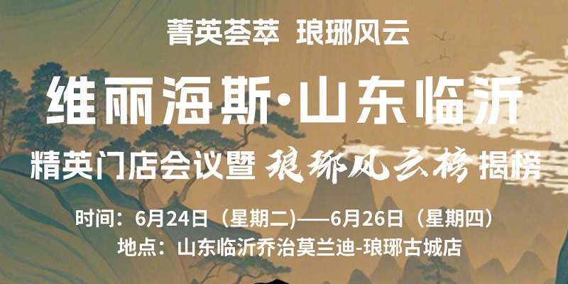 「菁英薈萃 瑯琊風(fēng)云」維麗海斯·山東臨沂精英門店會(huì)議暨瑯琊風(fēng)云榜揭榜