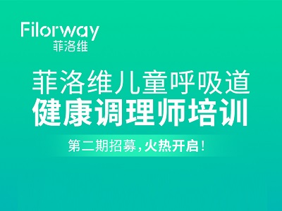 菲洛維兒童呼吸道健康調(diào)理師培訓(xùn)（第二期）盛大開班！ [線上+線下]雙軌融合，共啟兒童呼吸健康新篇章